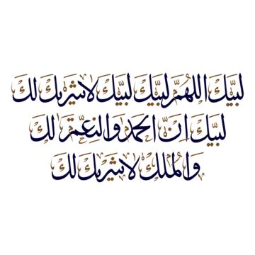 Talbiyah Hajj Takbeer Umrah Labbaik Allahumma Al Arabic Calligraphy In Thuluth Khat Dua For Hajji Muslim